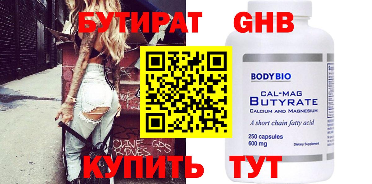 БУТИРАТ бутандиол  Вход с VPN  Топки 